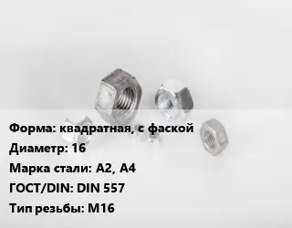 Гайка квадратная, с фаской D=16 Сталь: А2, А4 DIN 557 М16